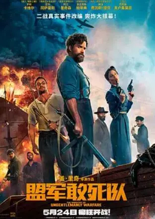 盟军敢死队2024：二战秘战揭秘，新视角下的战争传奇