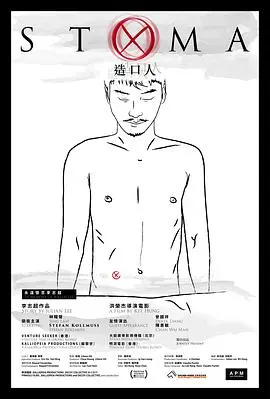 《造口人》：一场关于生命尊严与选择的深刻剖析