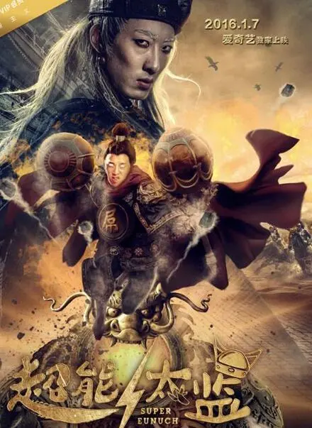 《超能太监》：爆笑穿越，古代太监竟拥有超能力？