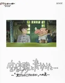 《宫崎骏与苍鹭》：梦幻与现实交织，宫崎骏的告白之作