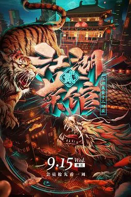 江湖菜馆第二季：美食与江湖的交织，延续精彩故事