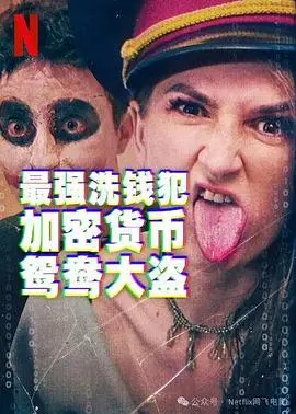 《最强洗钱犯：加密货币鸳鸯大盗》：数字货币下的金钱游戏