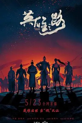 《英雄之路》：史诗级冒险，追寻勇气与荣耀的传奇