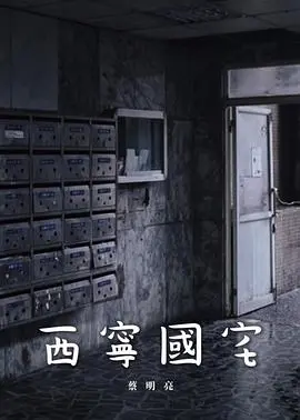 西宁国宅：时代变迁下的命运交响，人性光辉闪耀