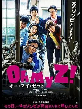 《天呐我的丧尸！》：爆笑丧尸喜剧，末日求生大作战