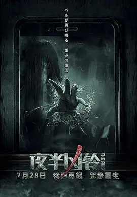 夜半凶铃：惊悚诅咒的夜晚传奇