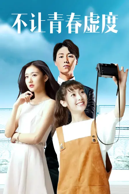 《不让青春虚度》：梦想与挑战并存的青春成长之路