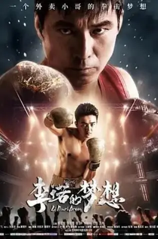 揭秘李诺的传奇梦想：一部感人肺腑的传记大片