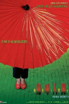 《幽灵人间2》：鬼味依旧，人情更浓，阴阳交错下的救赎之路