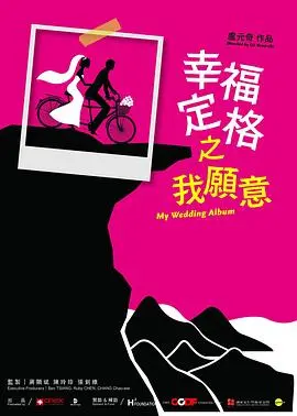 《幸福定格之我愿意》：勇敢追逐梦想与真爱的感人故事