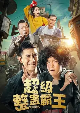 《超级整蛊霸王2019》：恶作剧升级，爆笑反套路喜剧来袭！