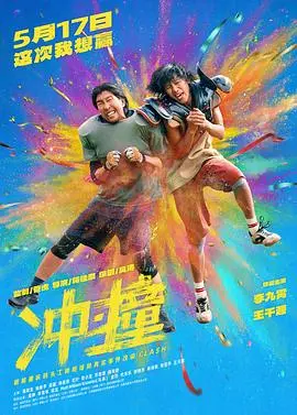 《冲撞》：当不同命运交织，暴力与救赎的震撼诗篇