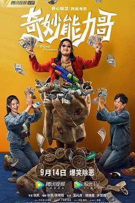 《奇妙能力哥》：超能力觉醒，爆笑英雄的另类成长