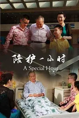 《陪护一小时》： 短暂守护背后，人性挣扎与救赎的拷问