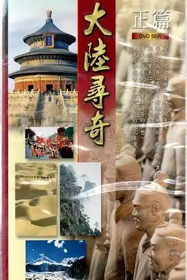 《大陆寻奇》：一场笑泪交织的奇幻寻根之旅