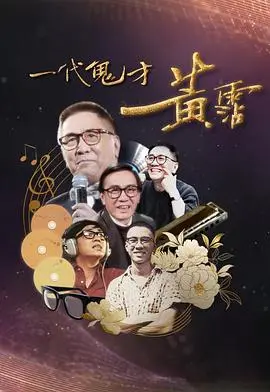 《一代鬼才黄霑》：嬉笑怒骂皆成歌，传奇人生再回首