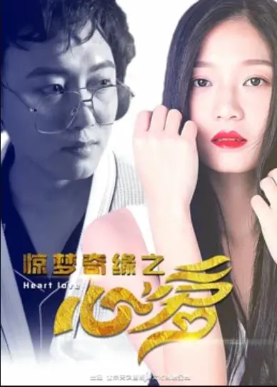 《惊梦奇缘之心爱》：梦境交织，刻骨铭心的爱情故事