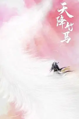 《天降竹马》：高甜预警！青梅竹马的浪漫爱情，齁甜齁甜的恋爱喜剧！