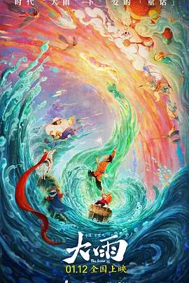 《大雨》：一场洗涤心灵的救赎之旅，在绝望中寻找希望的光芒！