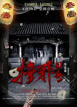 《撞邪31号》影评：胆小慎入！惊悚背后的社会隐喻与人性挣扎