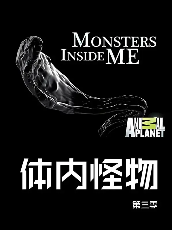 《体内的怪物 第三季》影评：欲望、进化与失控，一场关于人性的深度剖析！