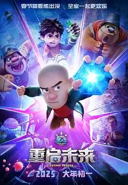 《熊出没·重启未来》影评：当熊强组合遭遇AI危机，亲情与科技的终极较量！