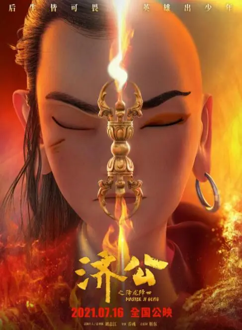 《济公之降龙降世》：爆笑国漫崛起！看李修缘如何拯救苍生，重塑济公传奇