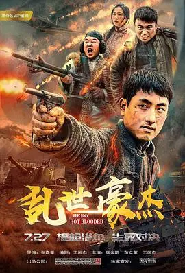 《乱世豪杰》：草根逆袭的史诗！看小人物如何在乱世中成就英雄梦想！