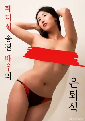 《恋物癖终结演员的退役仪式》：一场华丽的告别，恋物癖与救赎的深刻剖析