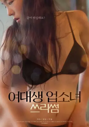 《女大学生与风俗女的三人行》：一段禁忌友谊的酸涩绽放，青春与欲望的交织