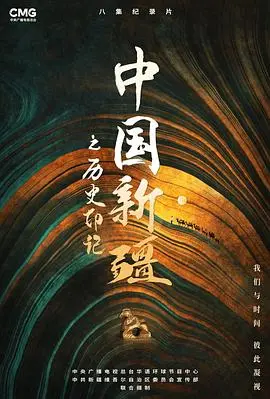 《中国新疆之历史印记》：揭秘丝路咽喉的千年风华，探寻文化交融的绚丽画卷