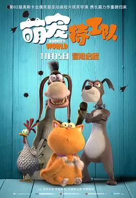 萌宠特工队的原声奇幻冒险：可爱动物们的大银幕英雄之旅