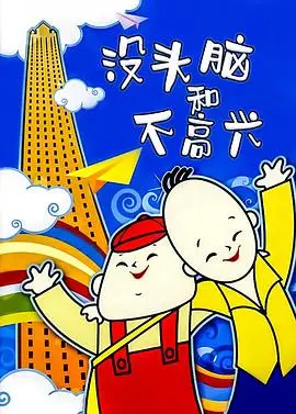 《没头脑和不高兴》：一部被低估的国产动画神作，唤醒童年回忆的奇妙之旅！