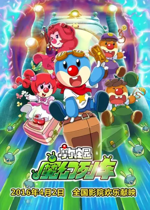 《摩尔庄园3》魔幻列车驶向何方？一场关于勇气与友谊的奇妙冒险之旅！