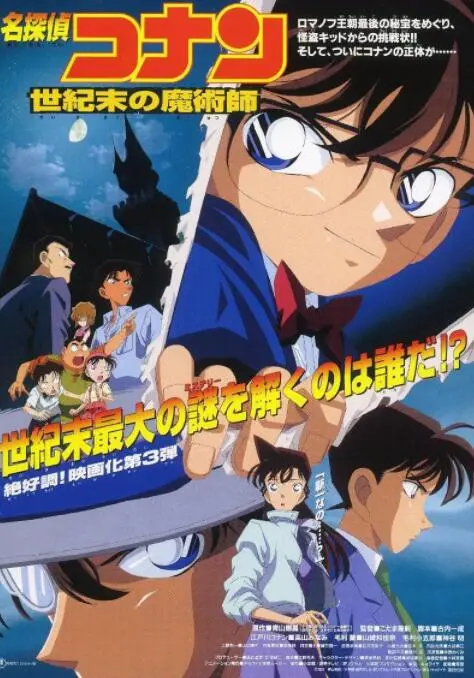 揭秘《名侦探柯南：世纪末的魔术师》：高智商推理与魔幻冒险的完美碰撞，带你穿越谜团重重的世纪末世界