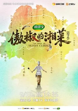 《傲椒的湘菜2》：舌尖上的辣椒史诗，不只是下饭那么简单！深度解析湘菜文化的传承与创新