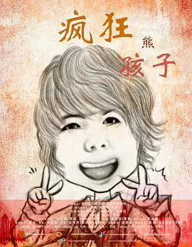 《疯狂熊孩子》影评：当萌娃遇上恶搞，爆笑背后是对成长的思考