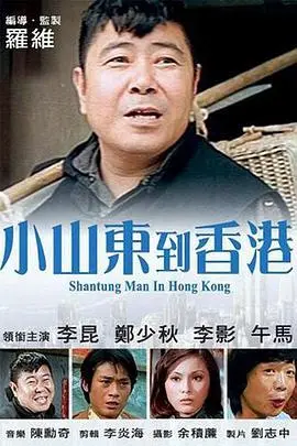 《小山东到香港》：土味少年爆笑闯都市，港式风情下的文化碰撞与成长