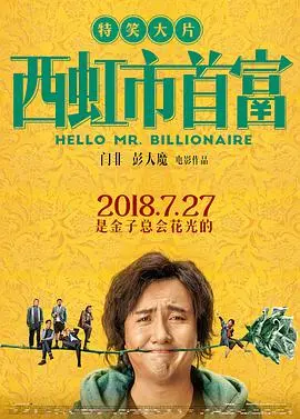 《西虹市首富》：一场爆笑的财富“炼金术”，揭示金钱与人性的终极考验！