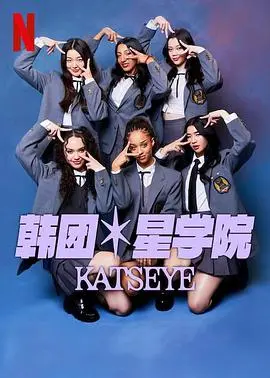 《流行星学院：KATSEYE》：虚拟女团的星梦启航，破次元壁的音乐狂欢与粉丝情缘