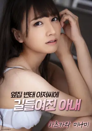 《妻子被隔壁变态男人驯服》：窥探人性幽暗角落，失控婚姻下的扭曲与救赎