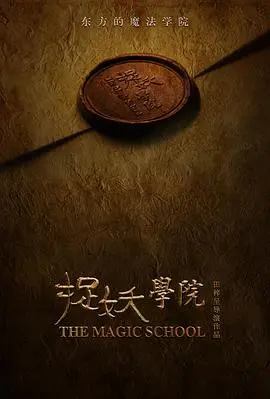 《捉妖学院》：当萌妖遇上爆笑校园，一场颠覆三观的奇幻冒险即将开启！