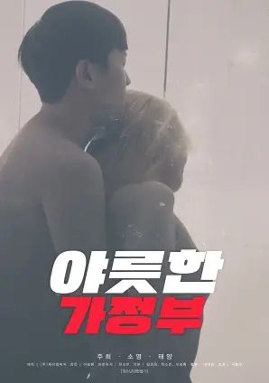 《奇怪的家政妇》：扭曲家庭的惊悚真相，人性阴暗面下的秘密与救赎