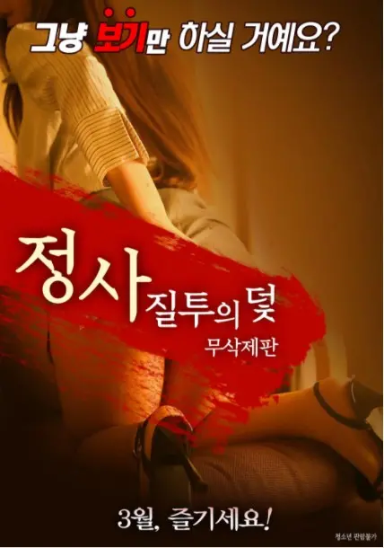 《情事:嫉妒陷阱》：爱恨纠葛的致命游戏，谁能逃脱情欲的漩涡？