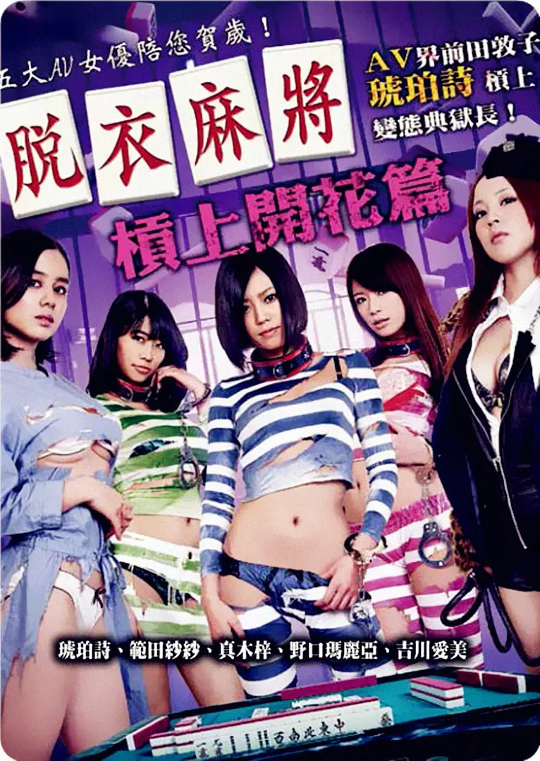 《脱衣麻将之杠上开花篇》：香艳刺激的牌局对决，揭秘隐藏在牌局下的风月情仇！