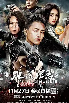 《非道缉恶》：警匪对抗的生死游戏，一次关于人性善恶的终极拷问
