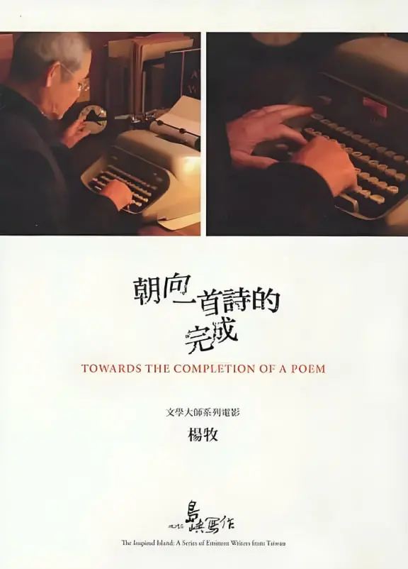 《他们在岛屿写作：朝向一首诗的完成》：诗意探索之旅，见证文学巨匠的心灵世界与创作边界