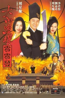《大内密探零零发（粤语版）》：周星驰爆笑解构武侠江湖，玩转无厘头喜剧新高度！