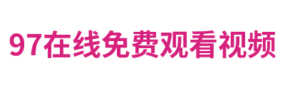 97在线免费观看视频 Logo